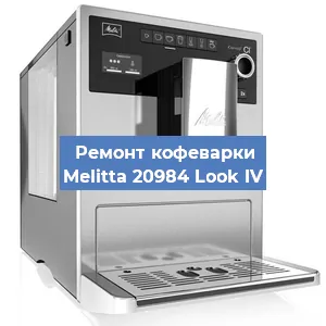 Замена жерновов на кофемашине Melitta 20984 Look IV в Белгороде